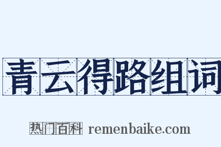 青云得路组词是什么意思的图片